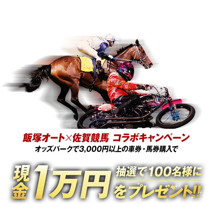 飯塚オート×佐賀競馬キャンペーン