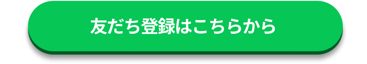 友だち登録はこちらから