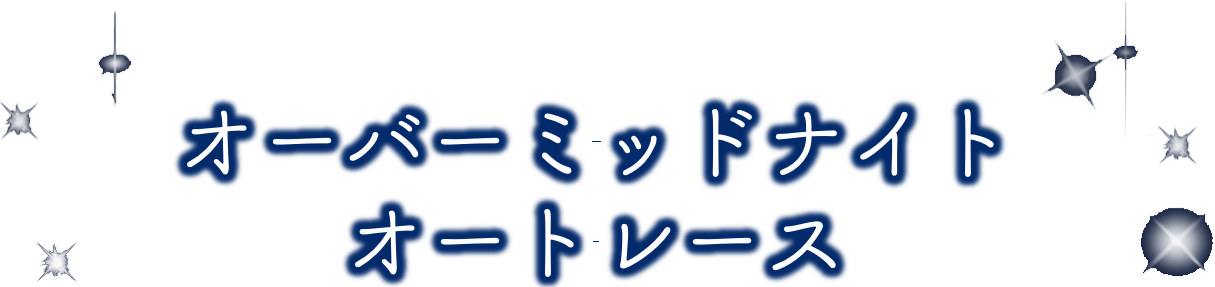 オーバーミッドナイトオートレース