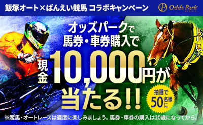 お知らせ】ばんえい十勝×飯塚オート×オッズパークコラボキャンペーン