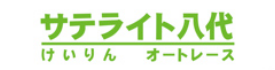 サテライト八代